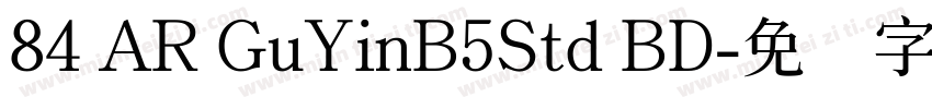 84 AR GuYinB5Std BD字体转换